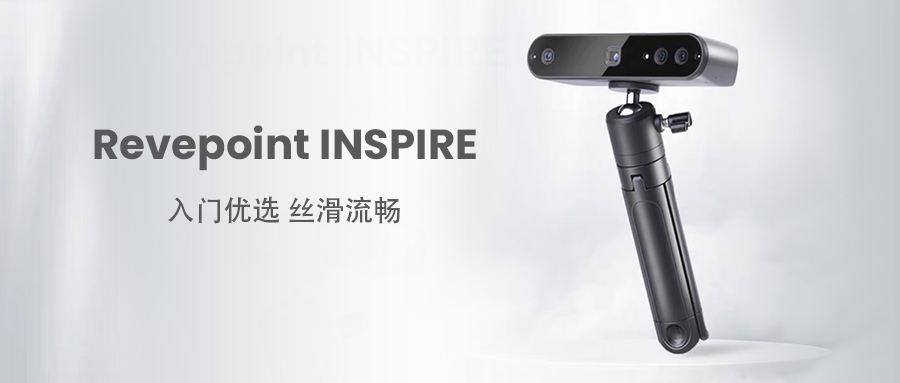 入门优选，丝滑流畅|INSPIRE 3D扫描仪新品登场！